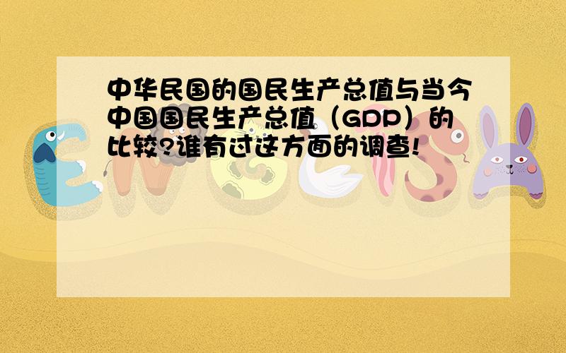 中华民国的国民生产总值与当今中国国民生产总值（GDP）的比较?谁有过这方面的调查!