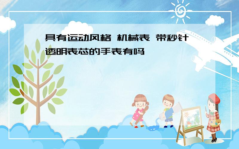 具有运动风格 机械表 带秒针透明表芯的手表有吗