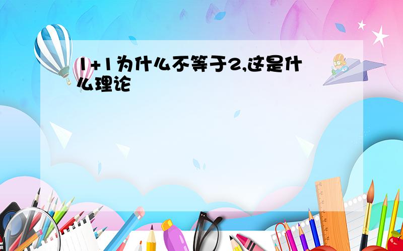 1+1为什么不等于2,这是什么理论