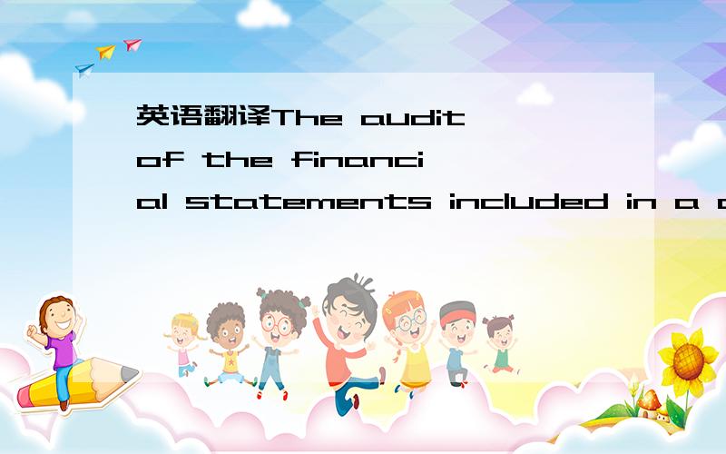 英语翻译The audit of the financial statements included in a company's annual report is performcd by the company's chief financial officer． 对财务报表审计工作包括在公司的年度报告是由公司的首席财政官执行.翻译器