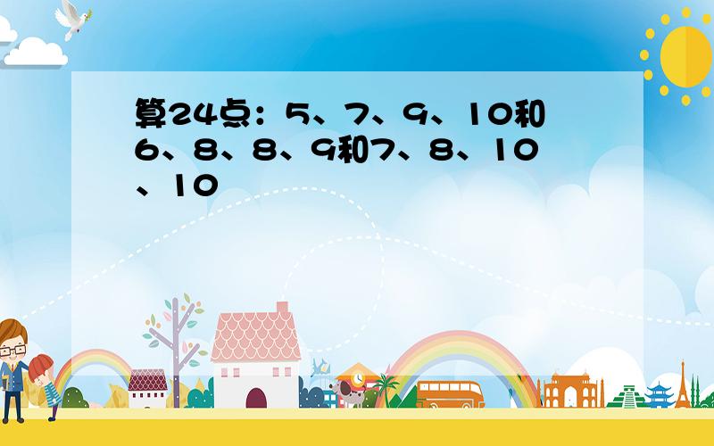 算24点：5、7、9、10和6、8、8、9和7、8、10、10