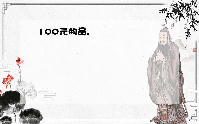 100元物品,