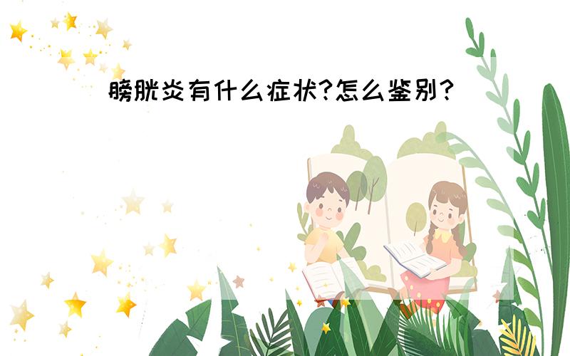 膀胱炎有什么症状?怎么鉴别?