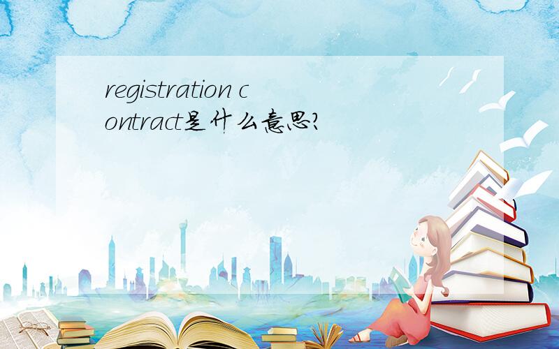 registration contract是什么意思?