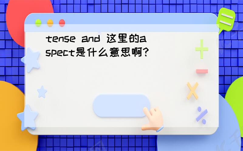 tense and 这里的aspect是什么意思啊?