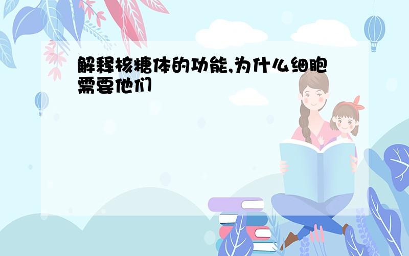 解释核糖体的功能,为什么细胞需要他们