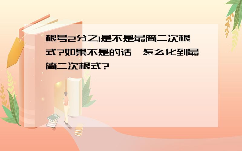 根号2分之1是不是最简二次根式?如果不是的话,怎么化到最简二次根式?