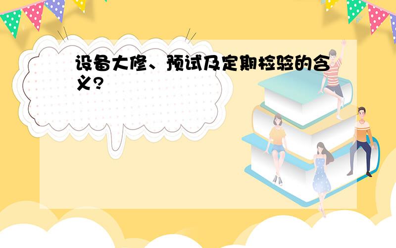 设备大修、预试及定期检验的含义?