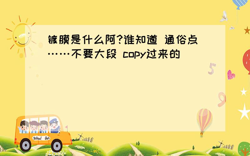 镀膜是什么阿?谁知道 通俗点……不要大段 copy过来的