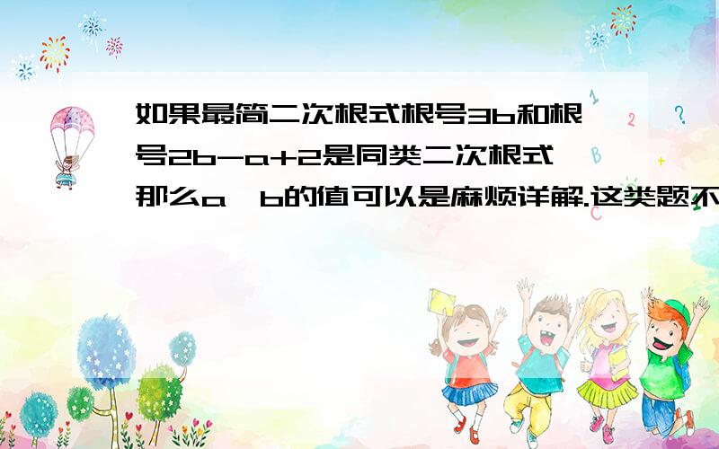 如果最简二次根式根号3b和根号2b-a+2是同类二次根式那么a、b的值可以是麻烦详解.这类题不太会.