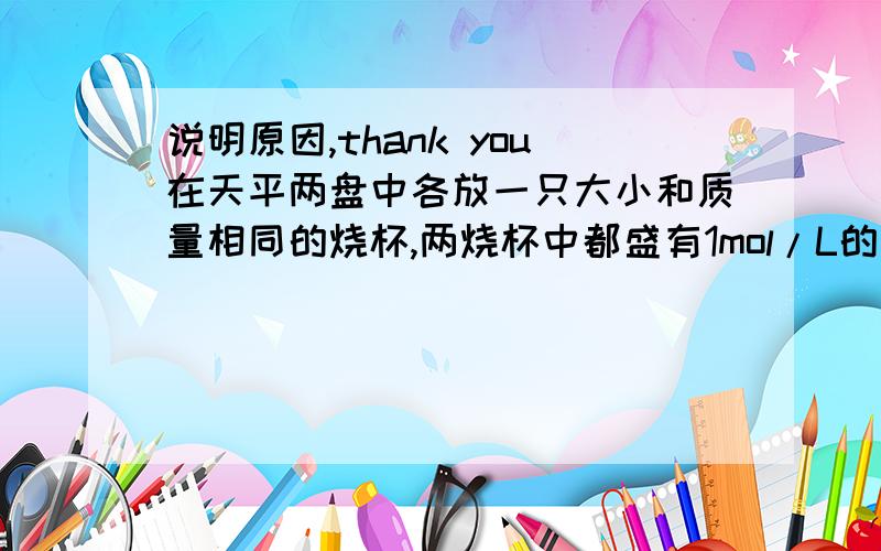 说明原因,thank you在天平两盘中各放一只大小和质量相同的烧杯,两烧杯中都盛有1mol/L的稀硫酸100ml,然后分别向两烧杯中加入一定质量的镁和锌,充分反应后天平仍保持平衡,则镁铝的质量分别是