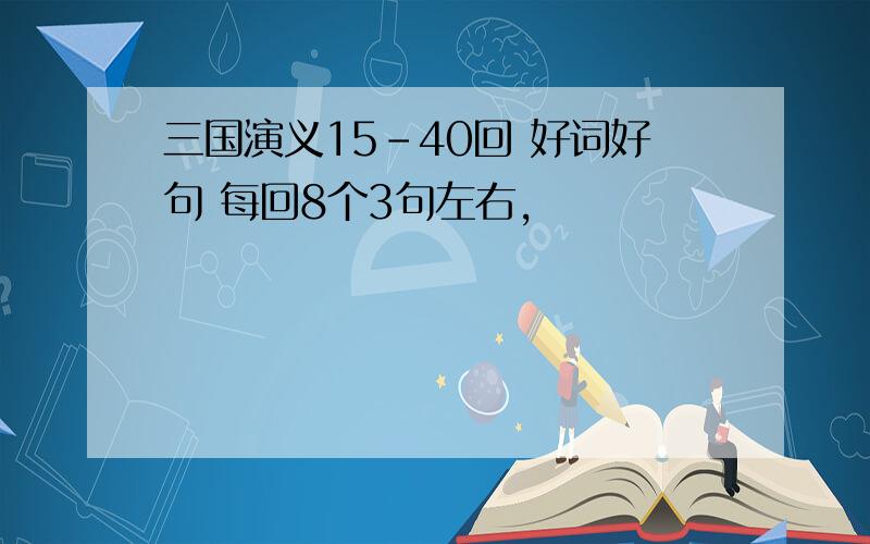 三国演义15-40回 好词好句 每回8个3句左右,