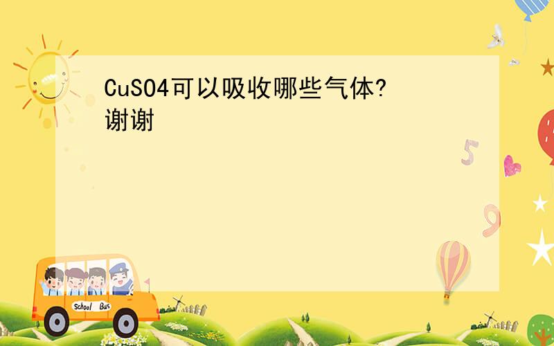 CuSO4可以吸收哪些气体?谢谢