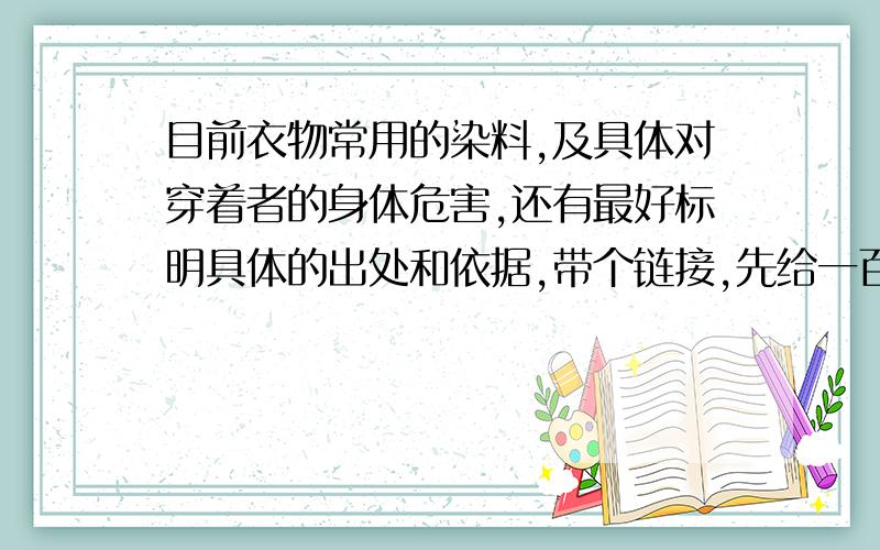 目前衣物常用的染料,及具体对穿着者的身体危害,还有最好标明具体的出处和依据,带个链接,先给一百分,采用了追加一百分