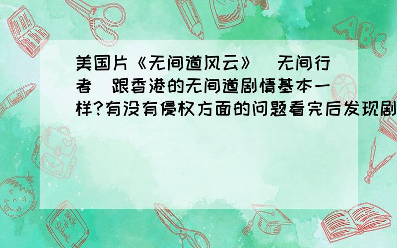 美国片《无间道风云》（无间行者）跟香港的无间道剧情基本一样?有没有侵权方面的问题看完后发现剧情是一样的