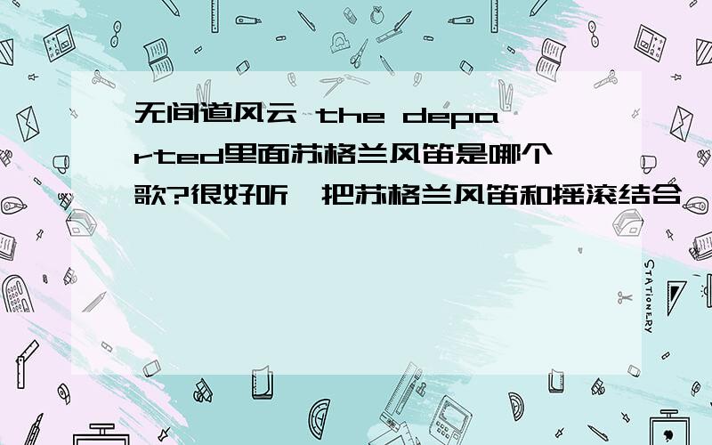 无间道风云 the departed里面苏格兰风笛是哪个歌?很好听,把苏格兰风笛和摇滚结合,是哪个乐队的哪首?