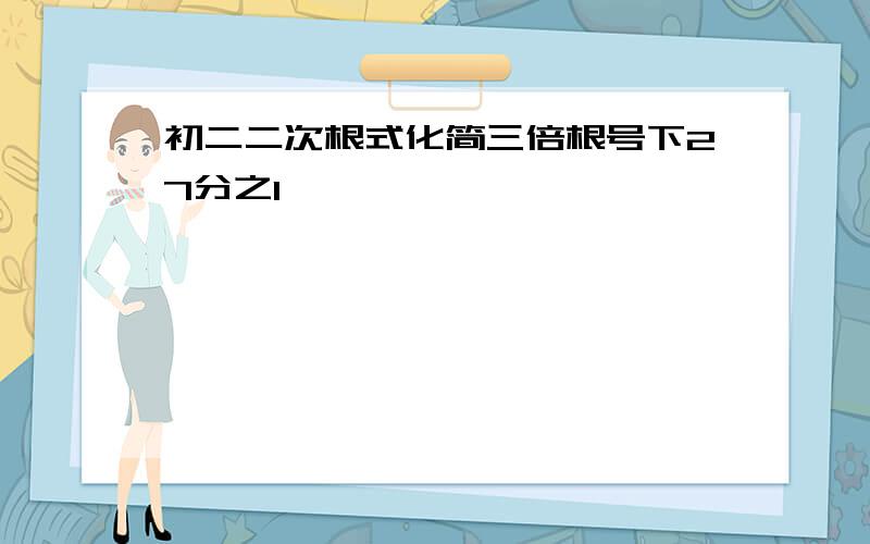 初二二次根式化简三倍根号下27分之1