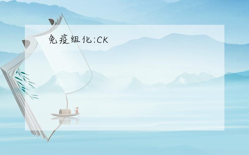 免疫组化:CK