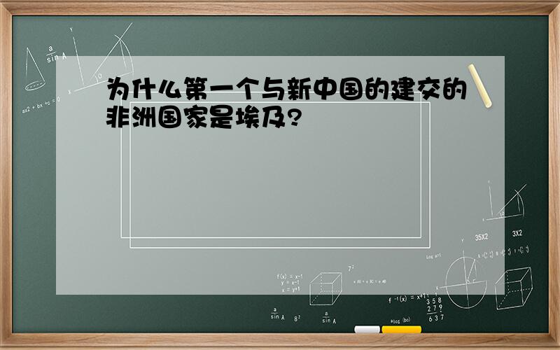 为什么第一个与新中国的建交的非洲国家是埃及?