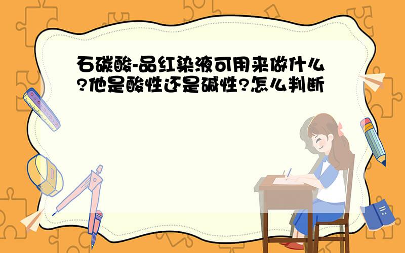 石碳酸-品红染液可用来做什么?他是酸性还是碱性?怎么判断