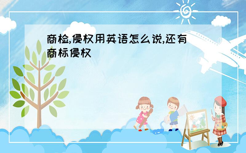 商检,侵权用英语怎么说,还有商标侵权