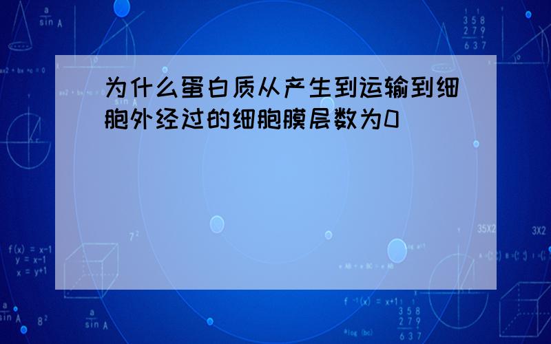 为什么蛋白质从产生到运输到细胞外经过的细胞膜层数为0