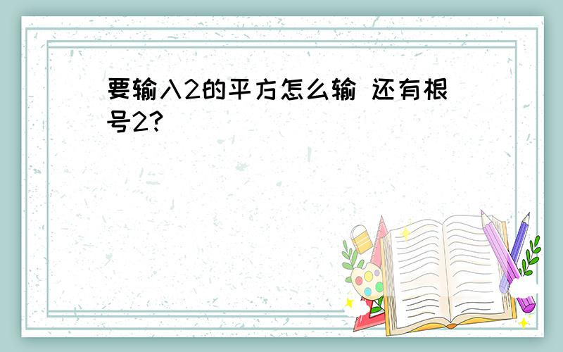 要输入2的平方怎么输 还有根号2?