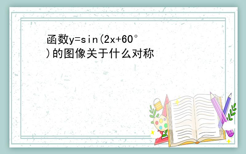 函数y=sin(2x+60°)的图像关于什么对称