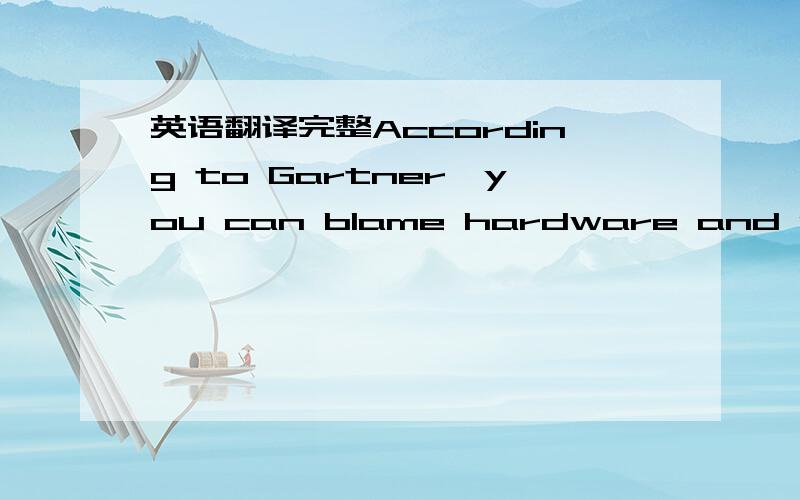 英语翻译完整According to Gartner,you can blame hardware and software vendors for the confusion -- and the apparent outrage it's spawning.