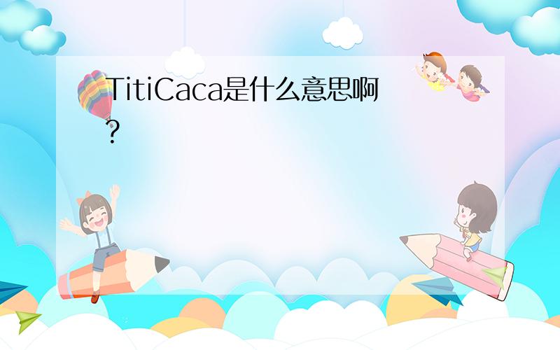 TitiCaca是什么意思啊?