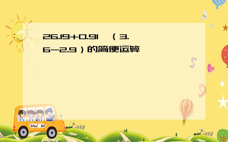 26.19+0.91÷（3.6-2.9）的简便运算