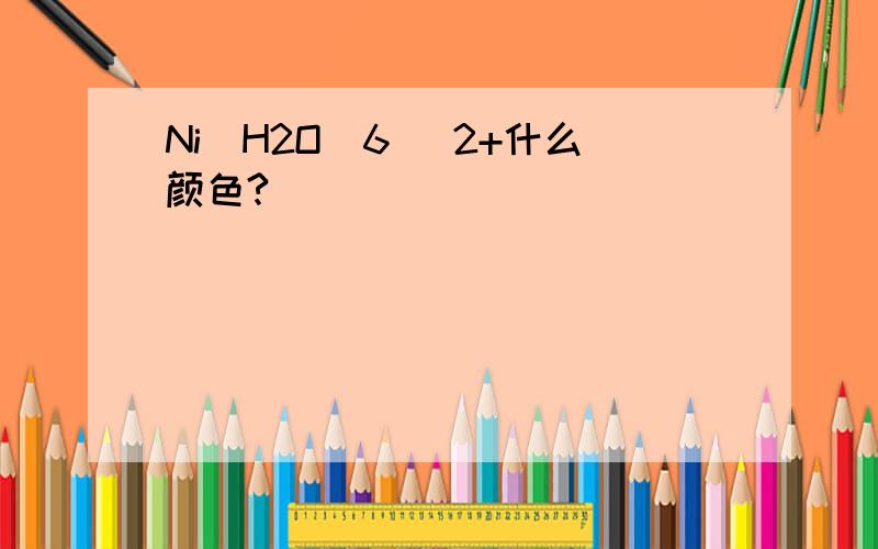 Ni(H2O)6 ^2+什么颜色?