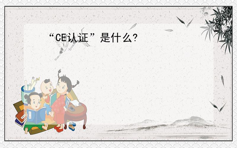 “CE认证”是什么?