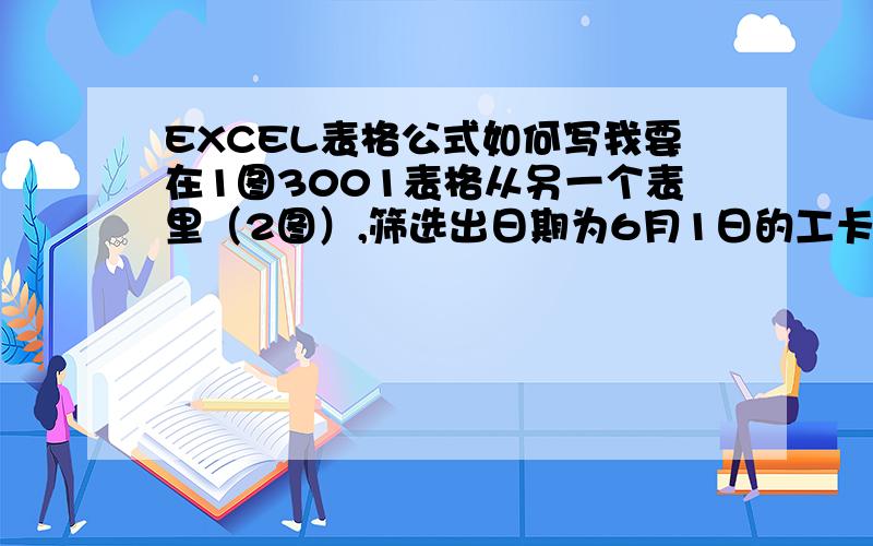 EXCEL表格公式如何写我要在1图3001表格从另一个表里（2图）,筛选出日期为6月1日的工卡号3001,上报量,我该如何写公式