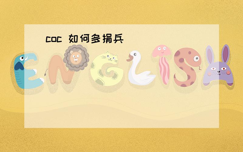 coc 如何多捐兵