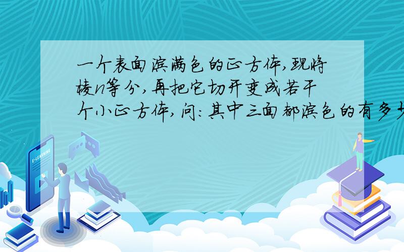 一个表面涂满色的正方体,现将棱n等分,再把它切开变成若干个小正方体,问：其中三面都涂色的有多少个?两面都涂色的有多少个?只有一面涂色的多少个?各面都没有涂色的有多少个?