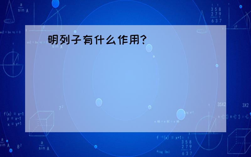 明列子有什么作用?