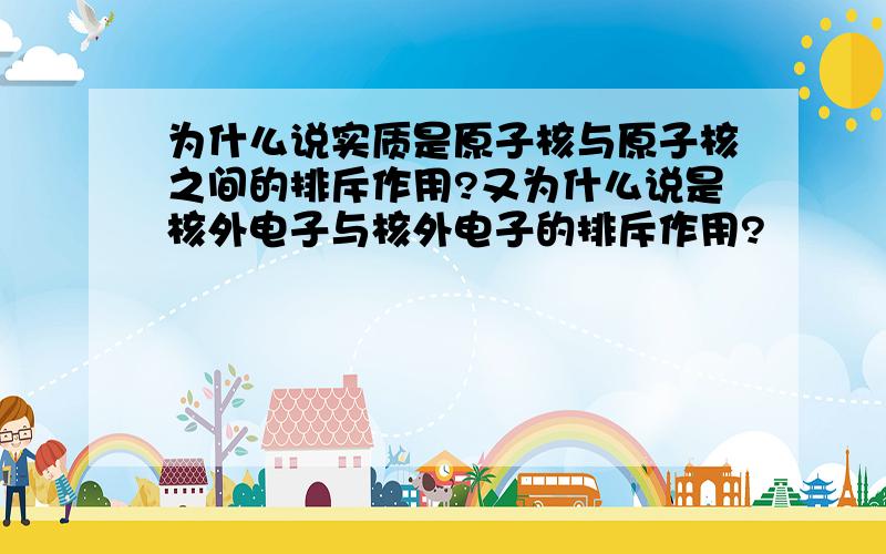 为什么说实质是原子核与原子核之间的排斥作用?又为什么说是核外电子与核外电子的排斥作用?