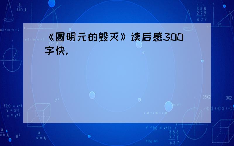 《圆明元的毁灭》读后感300字快,