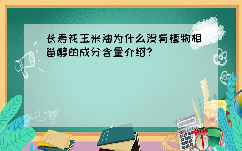 长寿花玉米油为什么没有植物相甾醇的成分含量介绍?