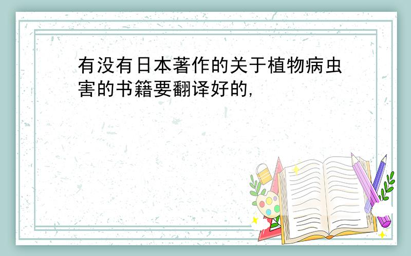 有没有日本著作的关于植物病虫害的书籍要翻译好的,