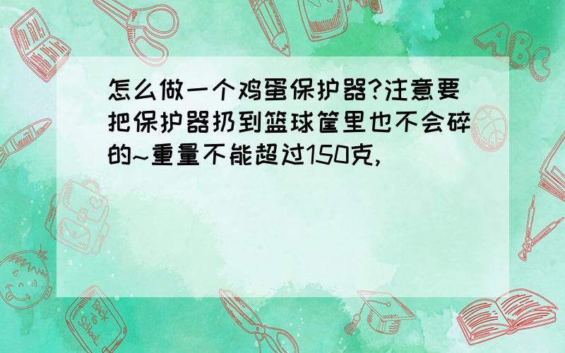 怎么做一个鸡蛋保护器?注意要把保护器扔到篮球筐里也不会碎的~重量不能超过150克,