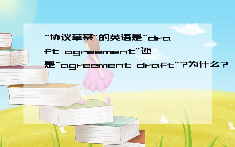 “协议草案”的英语是“draft agreement”还是“agreement draft”?为什么?