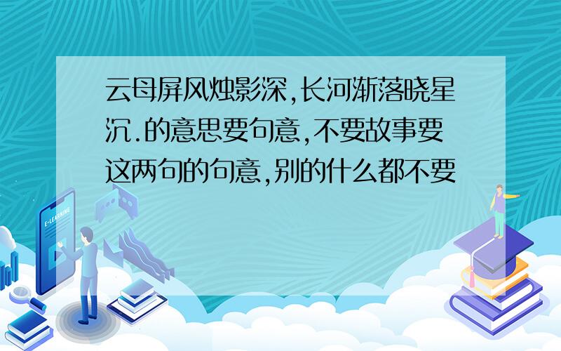 云母屏风烛影深,长河渐落晓星沉.的意思要句意,不要故事要这两句的句意,别的什么都不要