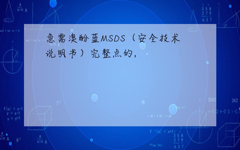 急需溴酚蓝MSDS（安全技术说明书）完整点的,