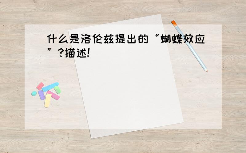 什么是洛伦兹提出的“蝴蝶效应”?描述!