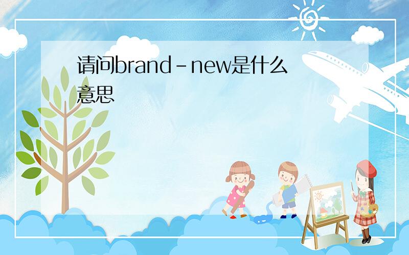 请问brand-new是什么意思