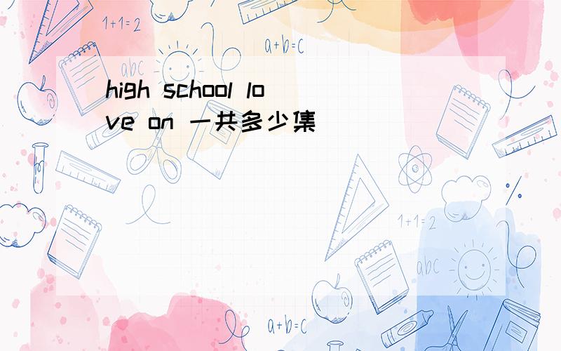 high school love on 一共多少集