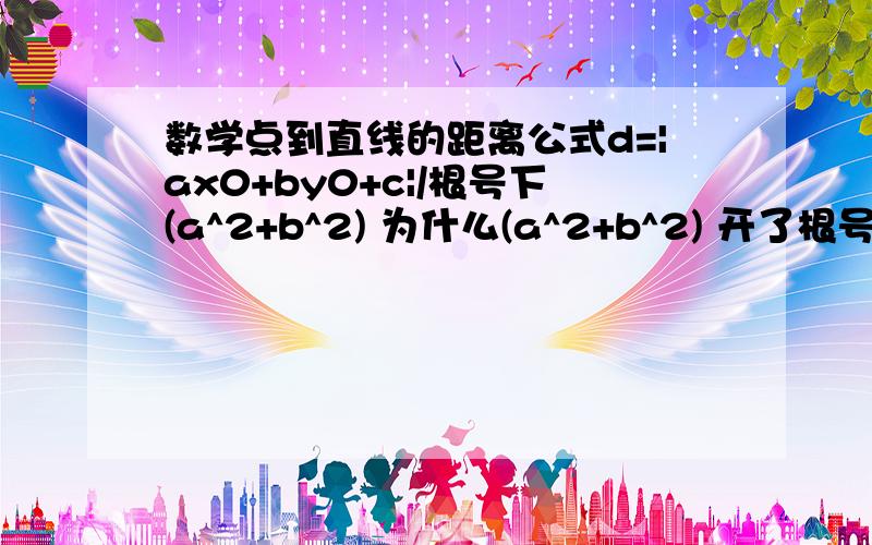 数学点到直线的距离公式d=|ax0+by0+c|/根号下(a^2+b^2) 为什么(a^2+b^2) 开了根号还要分正负来讨论?如果是(a^2+b^2)负值的话d=|ax0+by0+c|/根号下(a^2+b^2) 就为负值了,距离有负值的啊?问题是根号下(a^2+b^2)