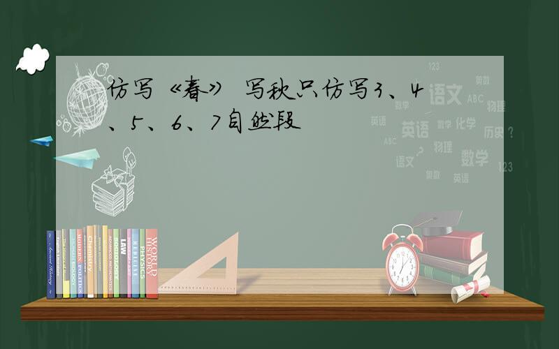 仿写《春》 写秋只仿写3、4、5、6、7自然段